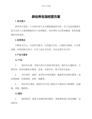 辟谷养生馆经营方案