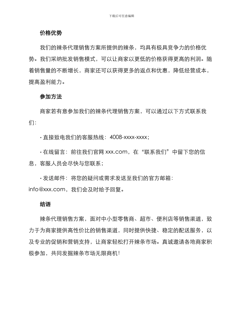 辣条代理销售方案_第2页