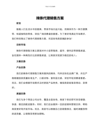 辣条代理销售方案