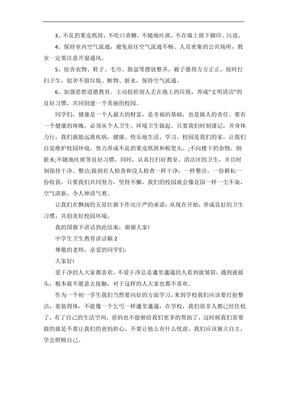 中学生卫生教育讲话稿_第2页