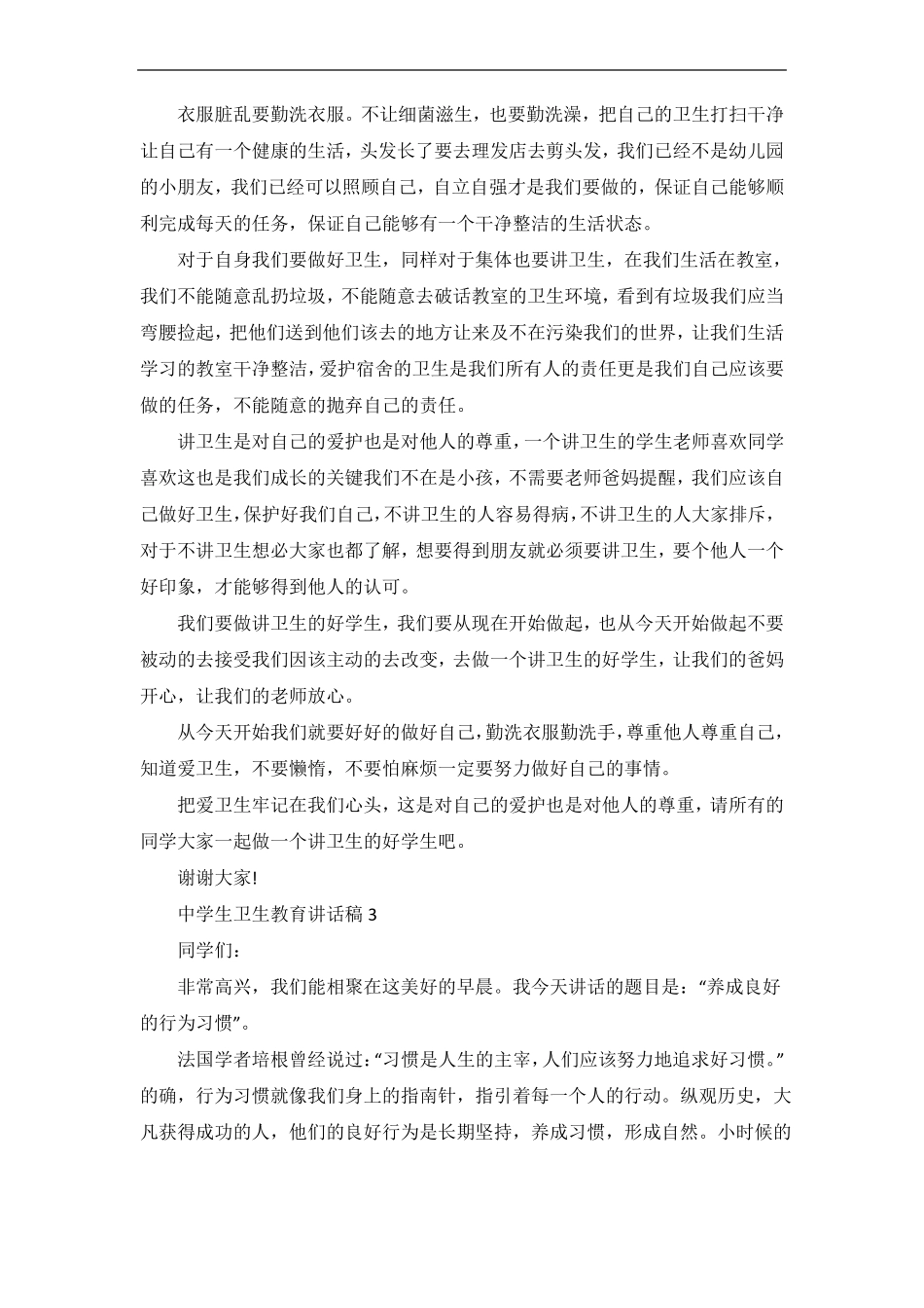 中学生卫生教育讲话稿_第3页