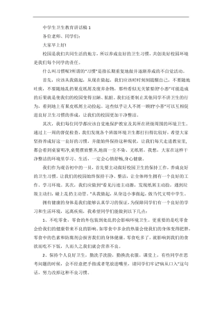 中学生卫生教育讲话稿