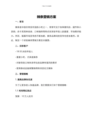 辣条营销方案