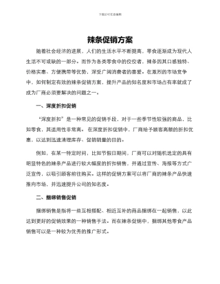 辣条促销方案