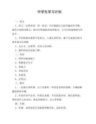 中学生学习计划