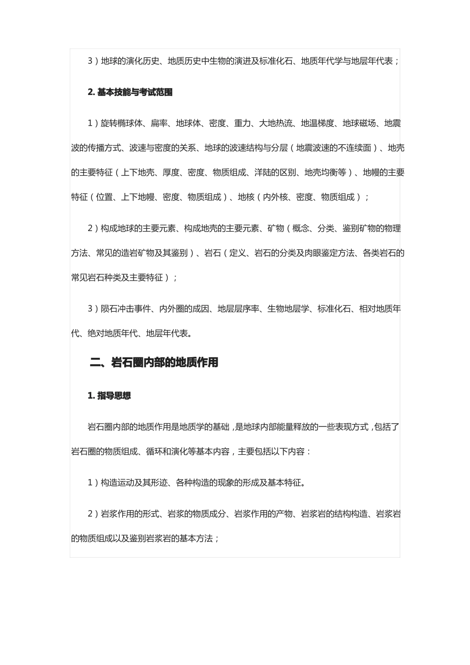 中学生地球科学竞赛大纲_第2页