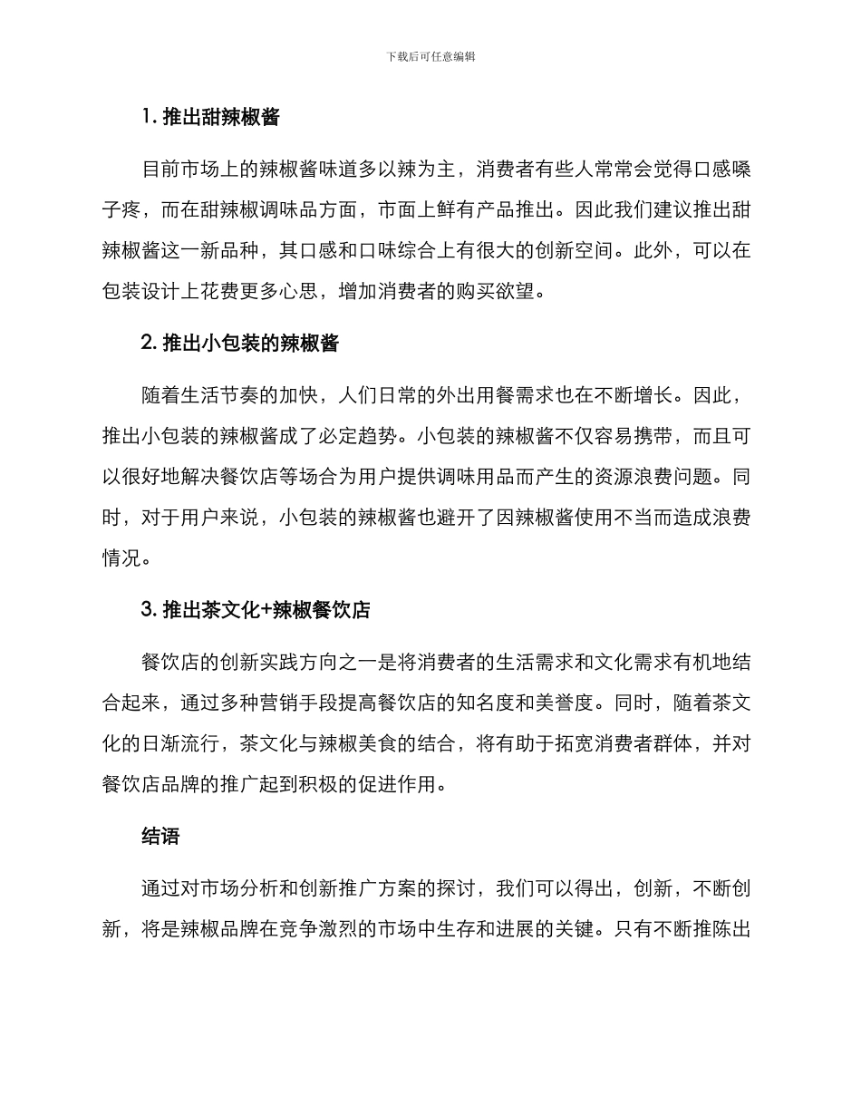 辣椒创新推广方案_第2页