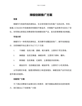 辣椒创新推广方案