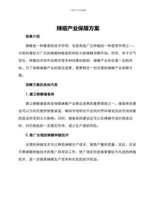 辣椒产业保障方案