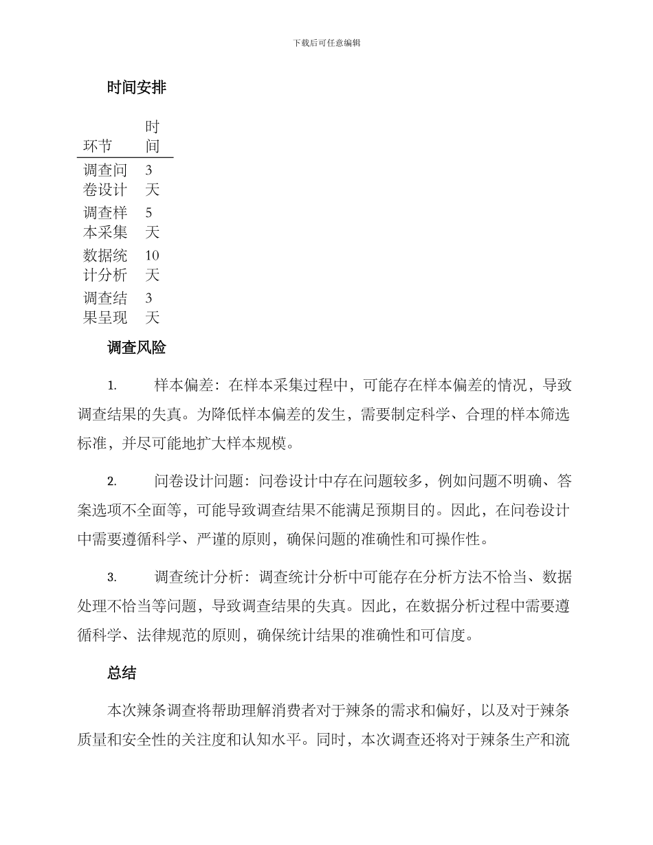 辣条调查方案_第2页