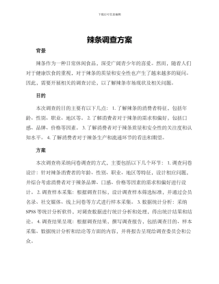 辣条调查方案