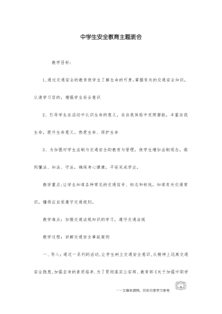 中学生安全教育主题班会