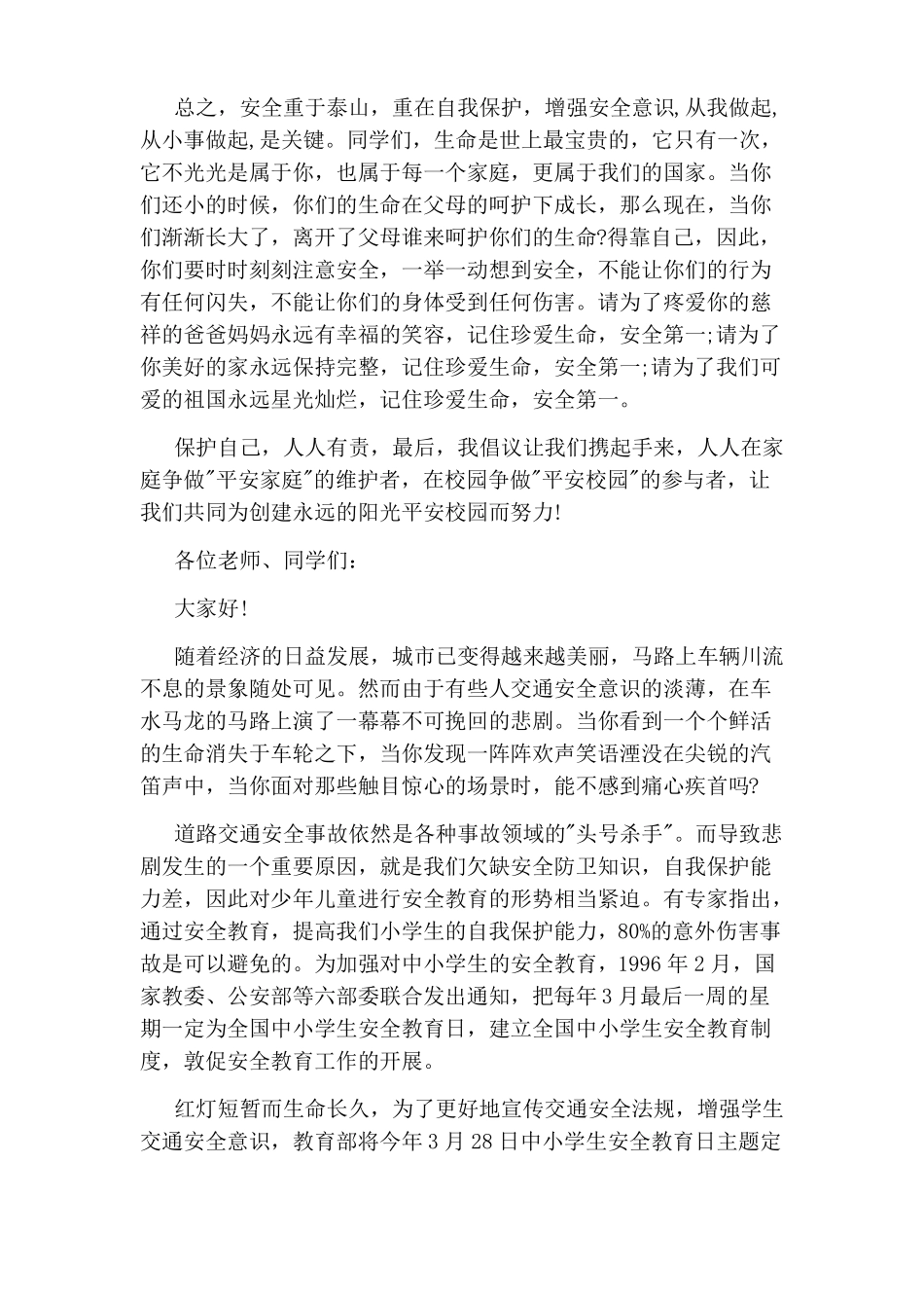 中学生安全教育发言稿_第3页