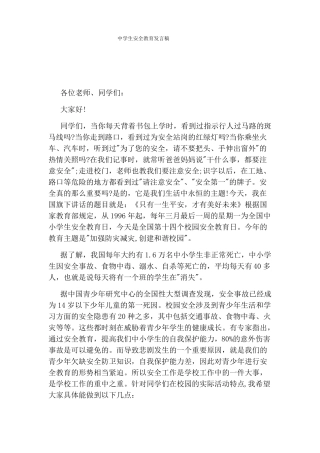 中学生安全教育发言稿