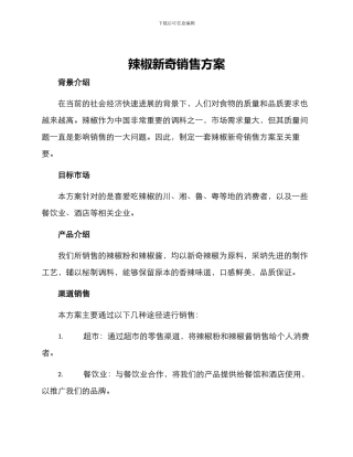 辣椒新鲜销售方案