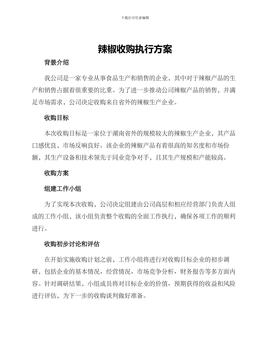 辣椒收购执行方案_第1页