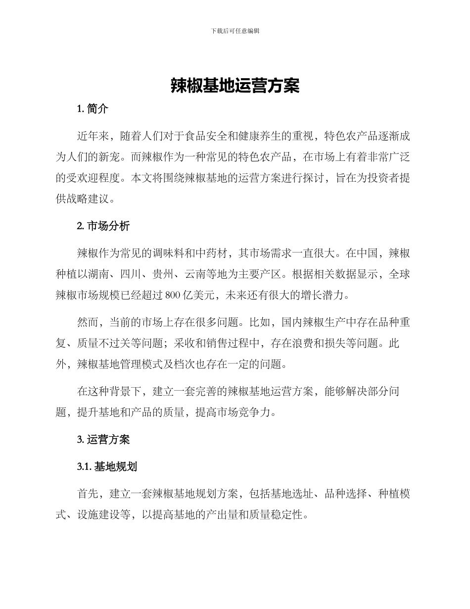 辣椒基地运营方案_第1页