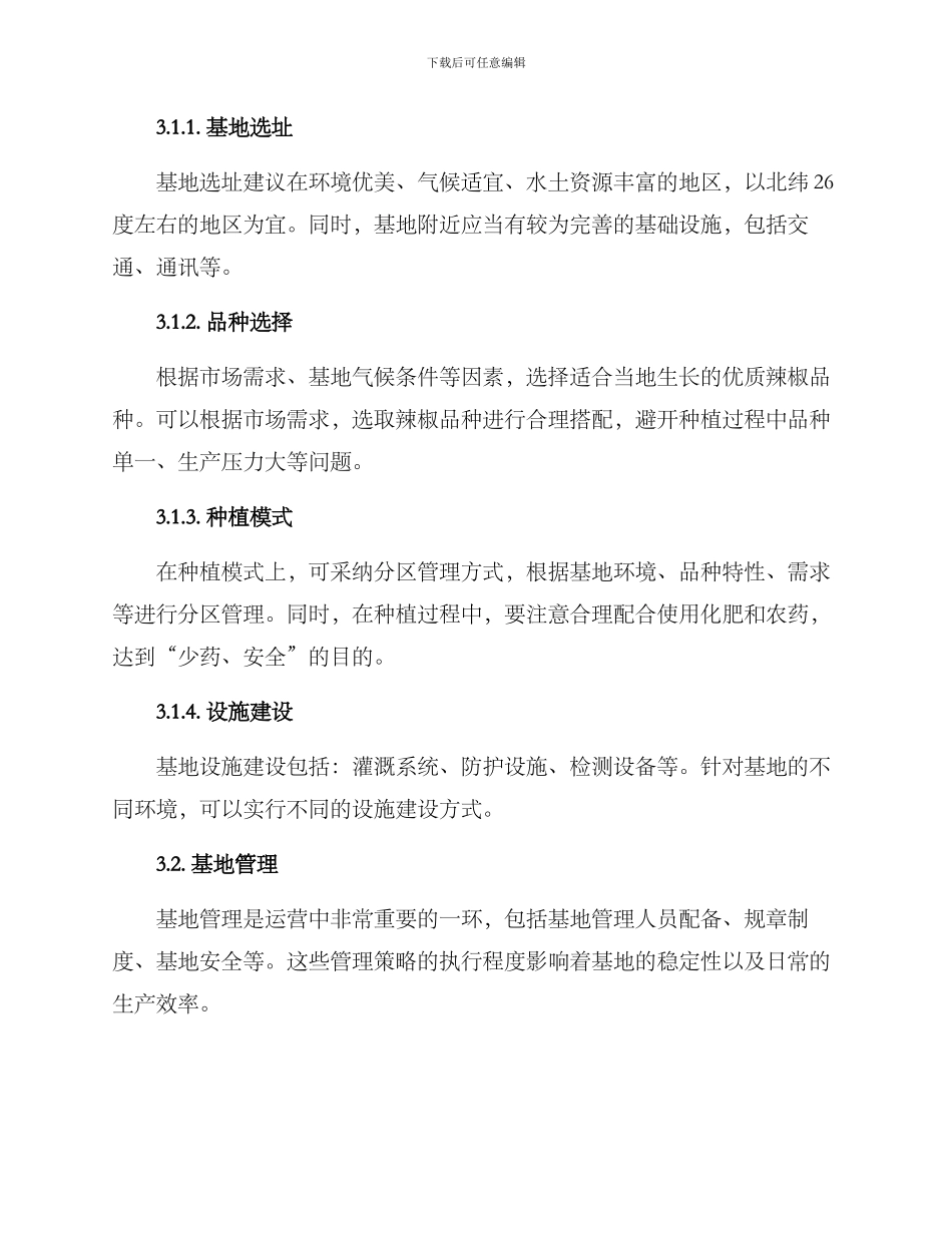 辣椒基地运营方案_第2页