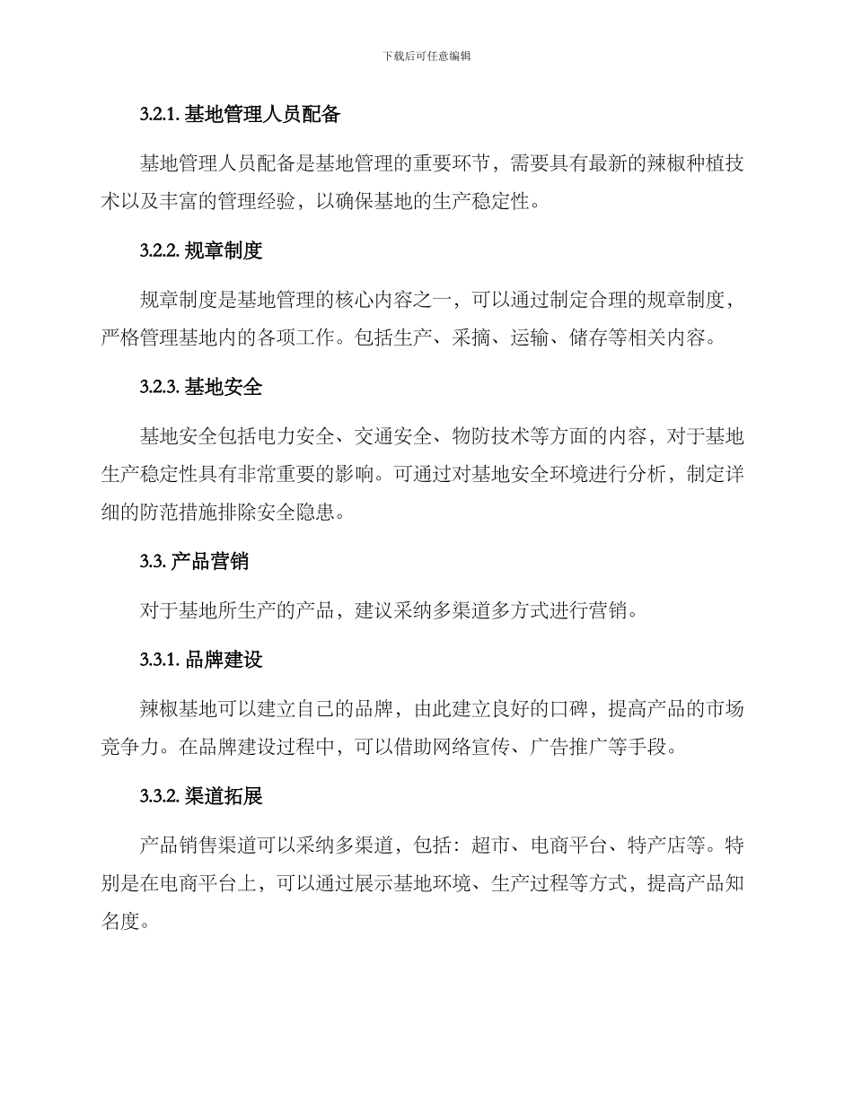 辣椒基地运营方案_第3页