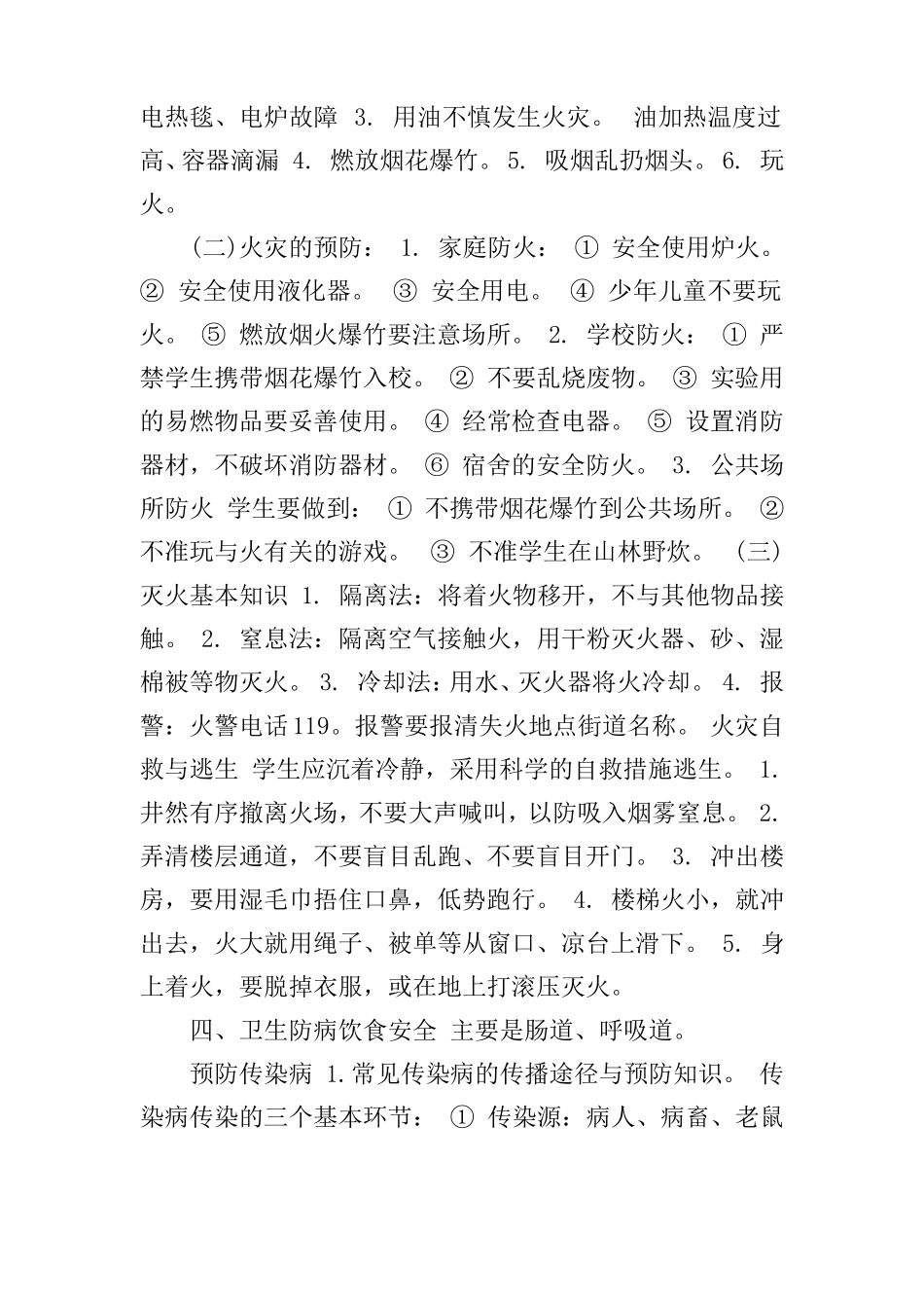 中学生安全教育学习心得_第3页