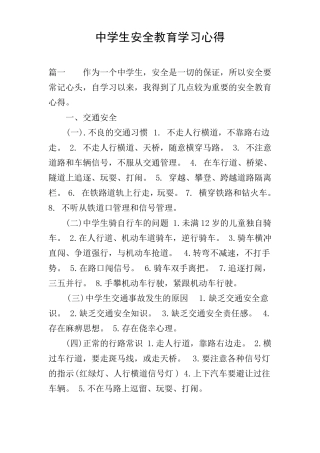 中学生安全教育学习心得