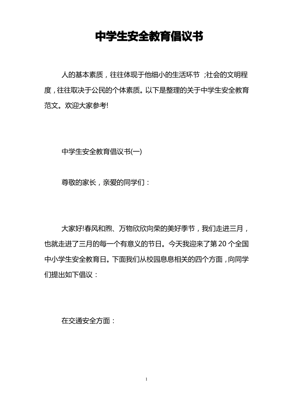 中学生安全教育倡议书_第1页