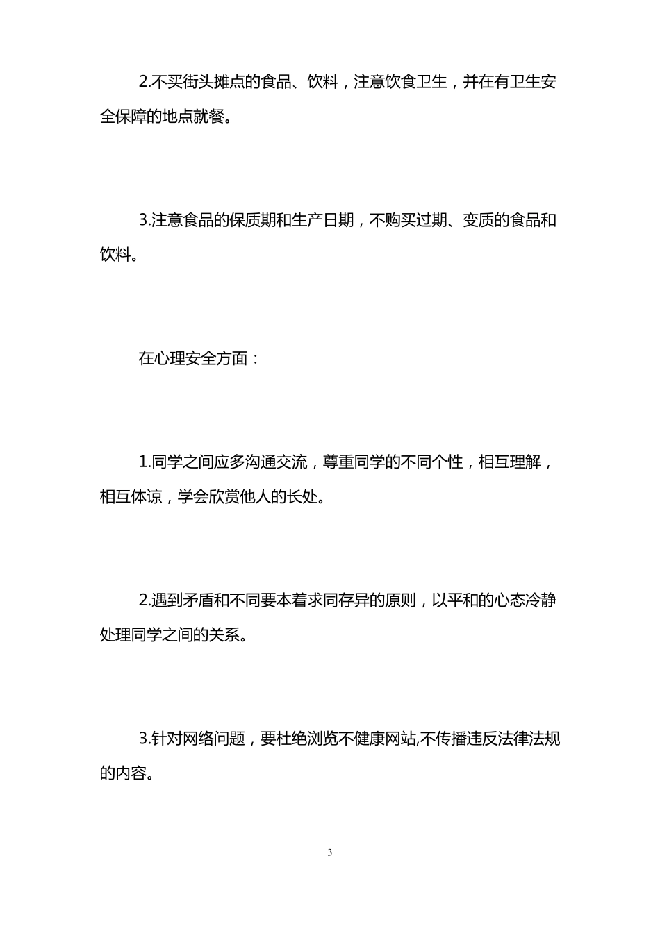 中学生安全教育倡议书_第3页