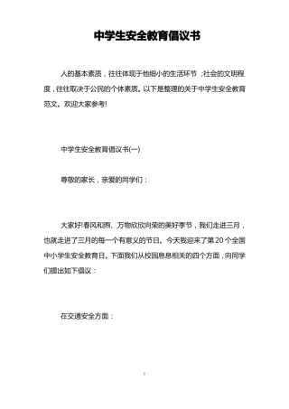 中学生安全教育倡议书