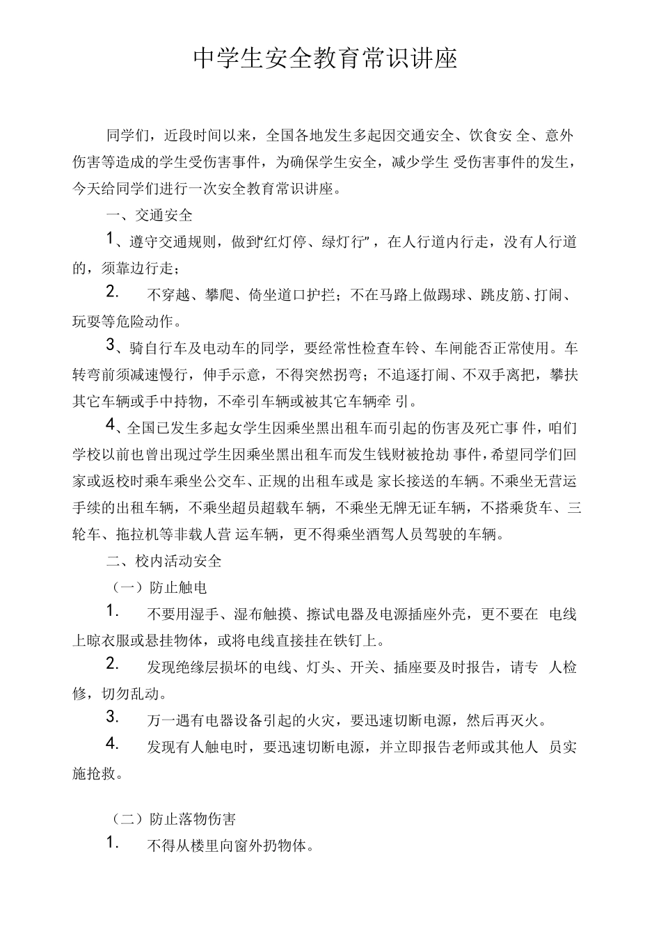 中学生安全教育常识讲座_第1页