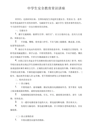 中学生安全教育常识讲座