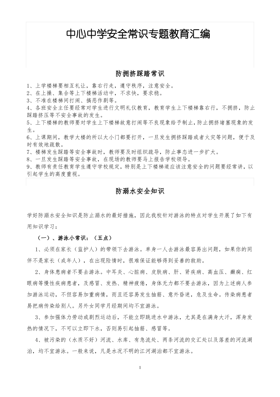 中学生安全常识专题教育汇编_第1页