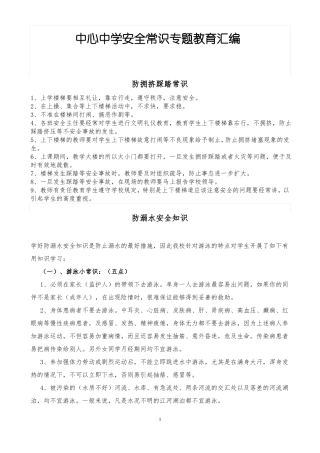 中学生安全常识专题教育汇编