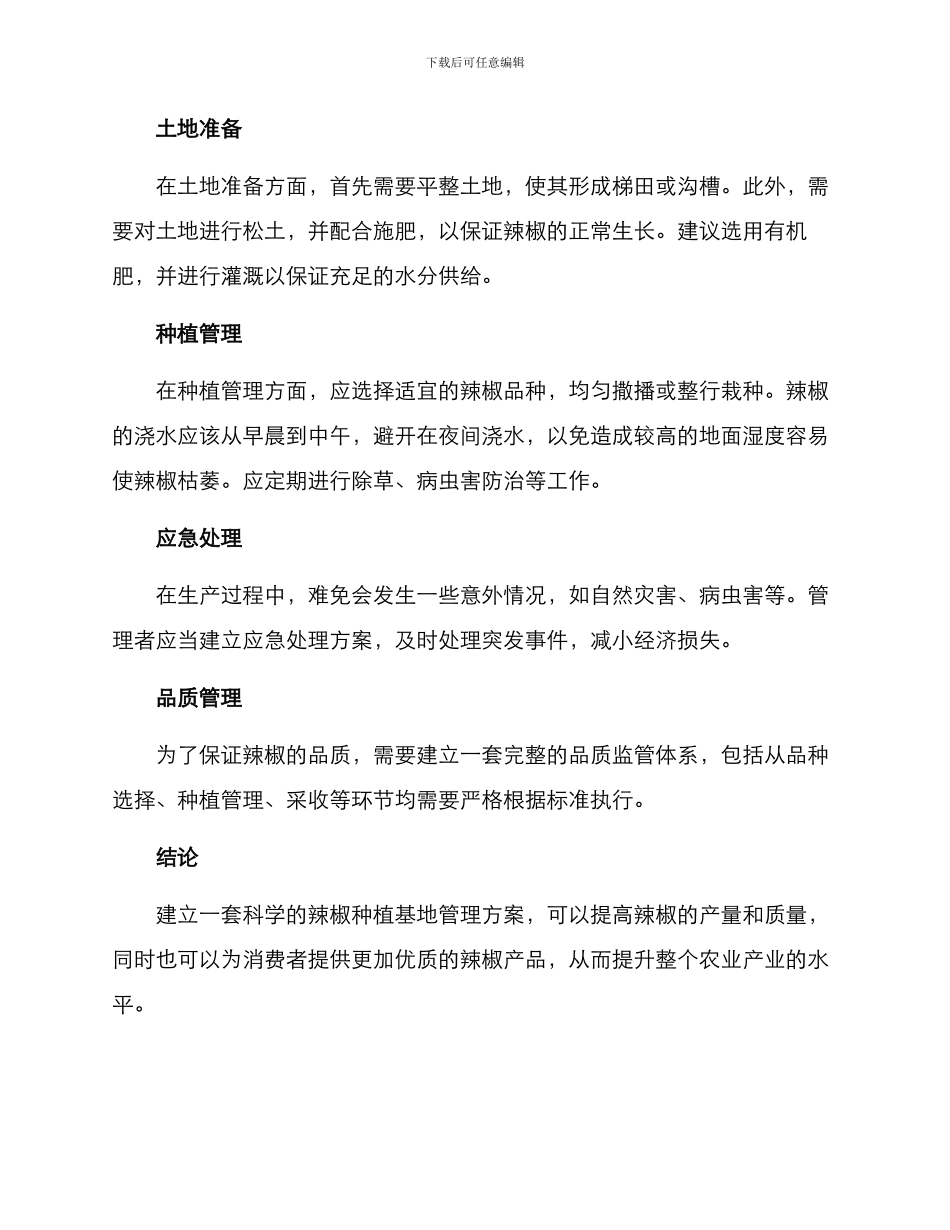 辣椒种植基地管理方案_第2页