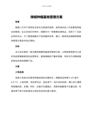 辣椒种植基地管理方案
