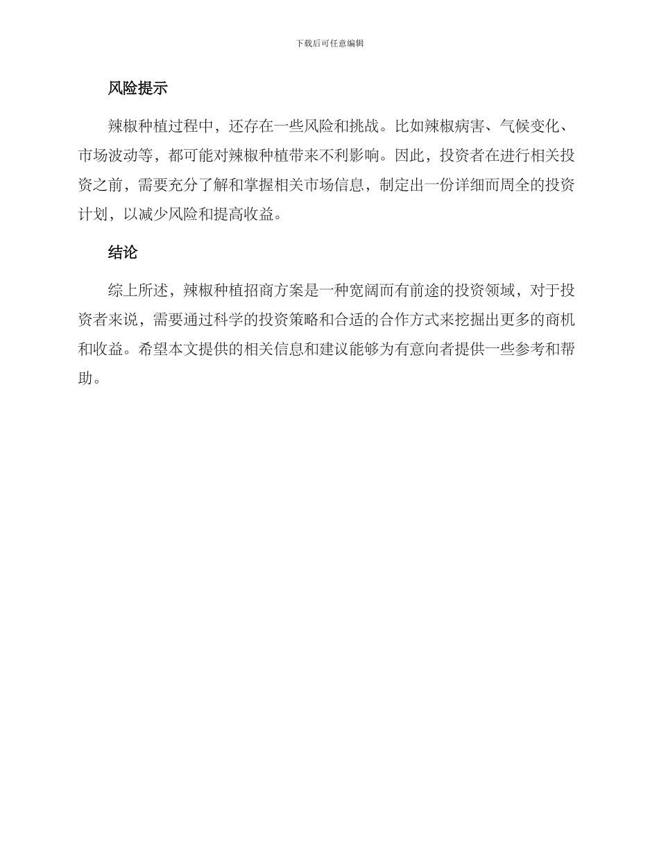 辣椒种植招商方案_第3页