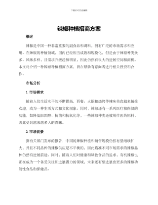 辣椒种植招商方案