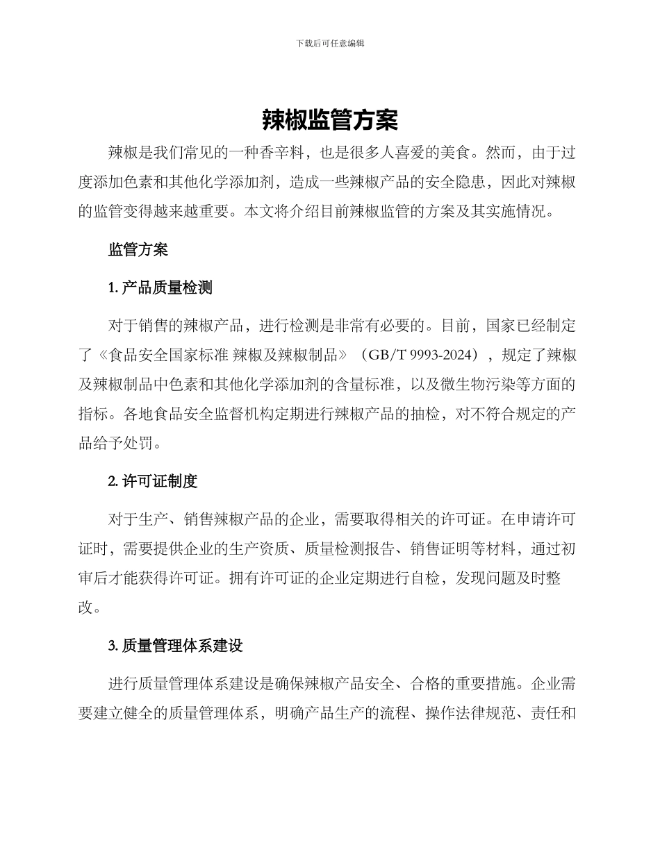 辣椒监管方案_第1页