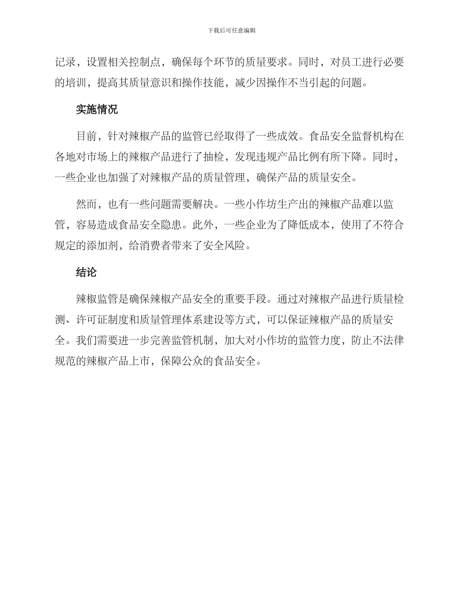 辣椒监管方案_第2页