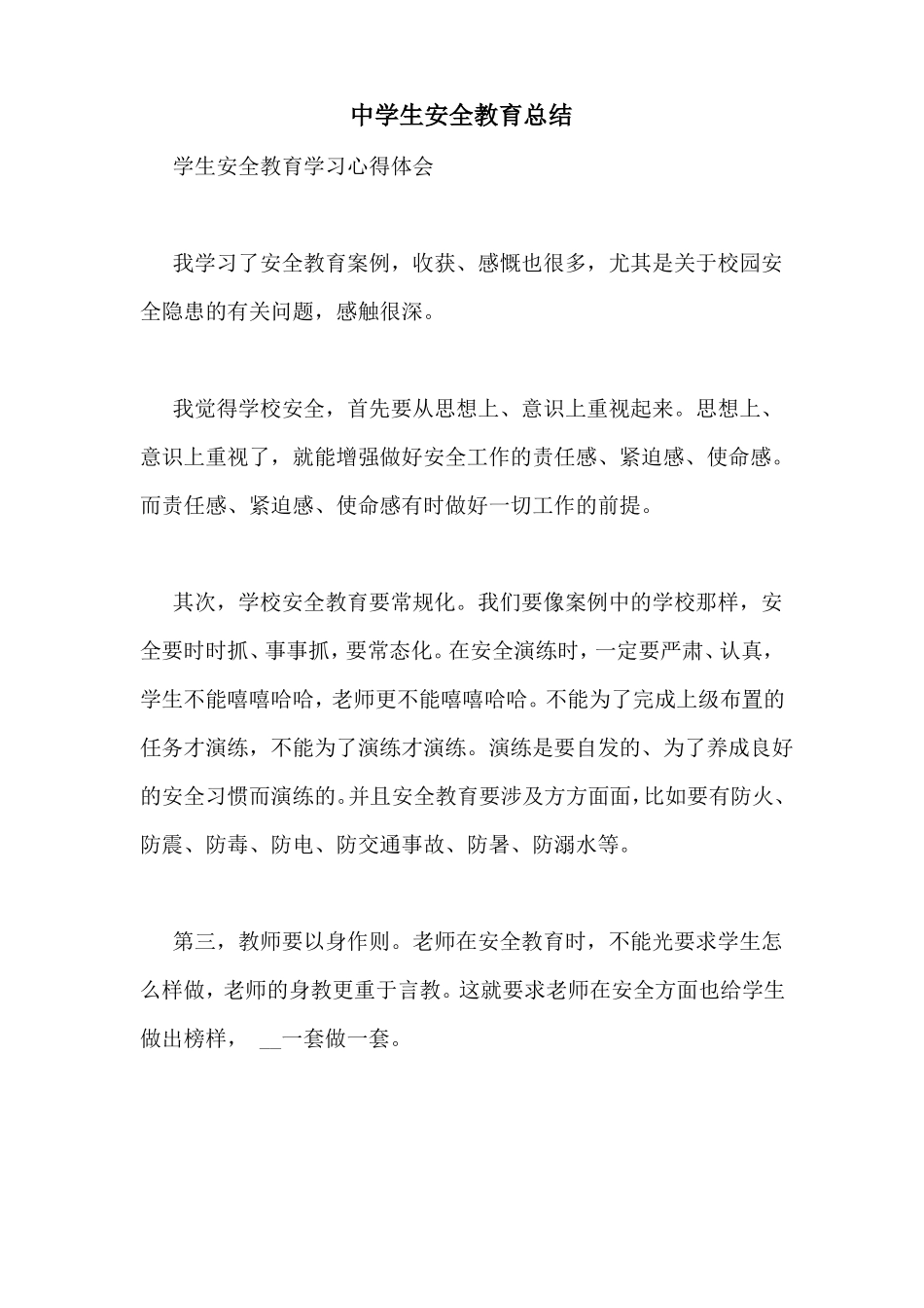 中学生安全教育总结_第1页