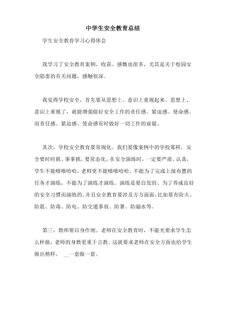 中学生安全教育总结