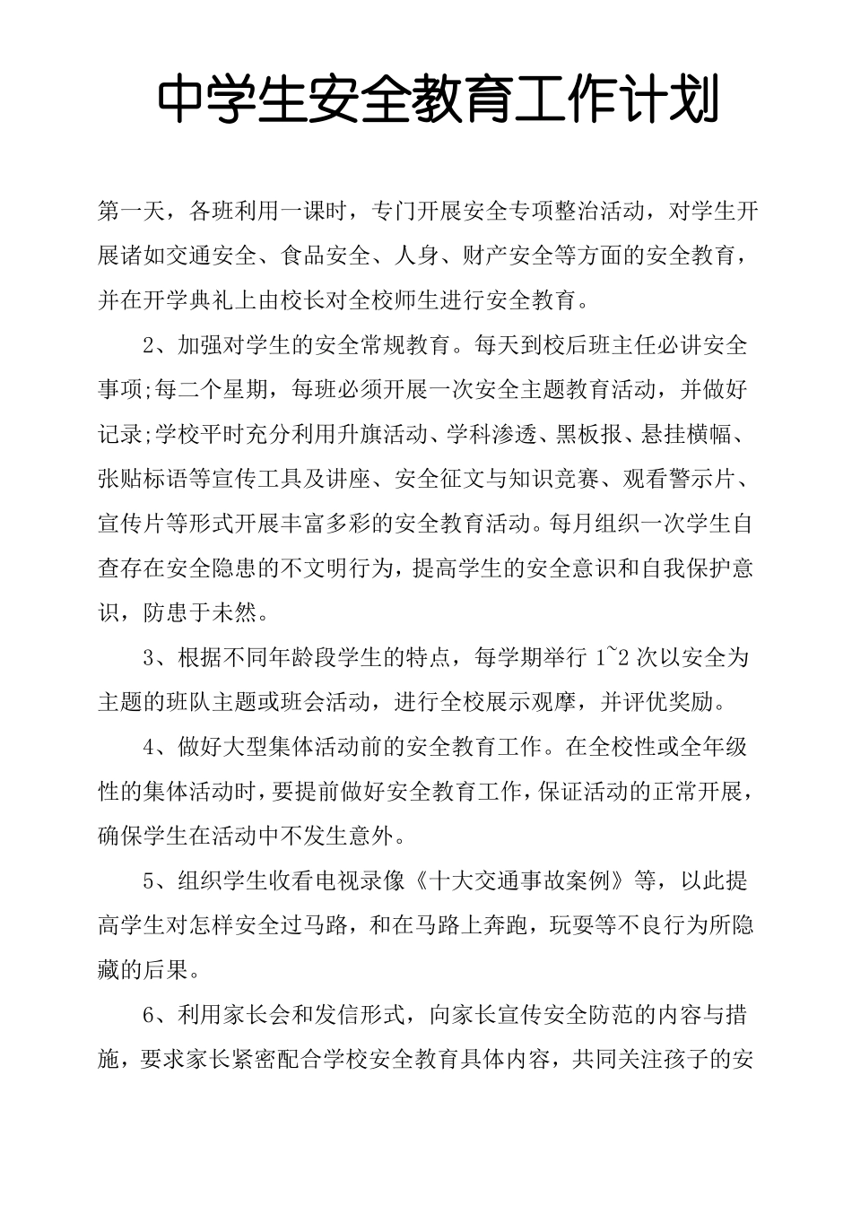 中学生安全教育工作计划_第1页