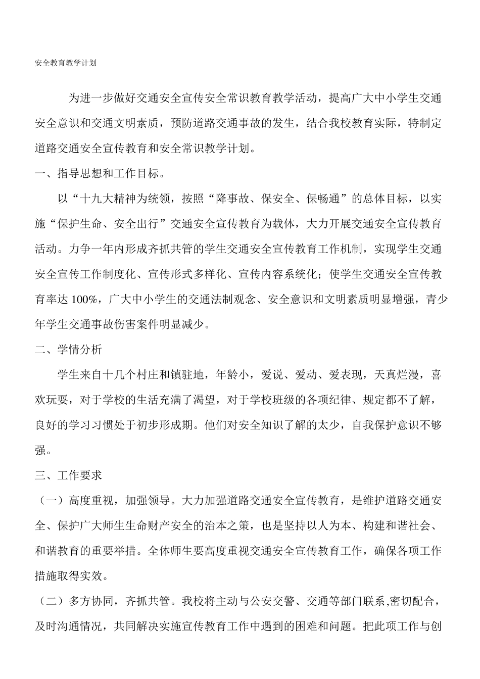 中学生安全教育教学计划_第1页