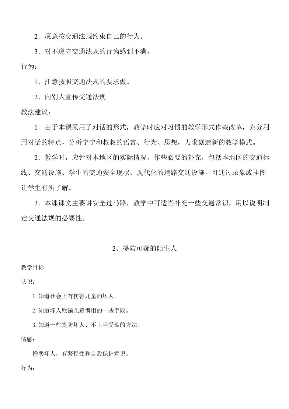 中学生安全教育教学计划_第3页