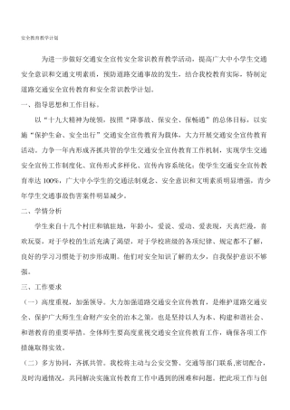 中学生安全教育教学计划