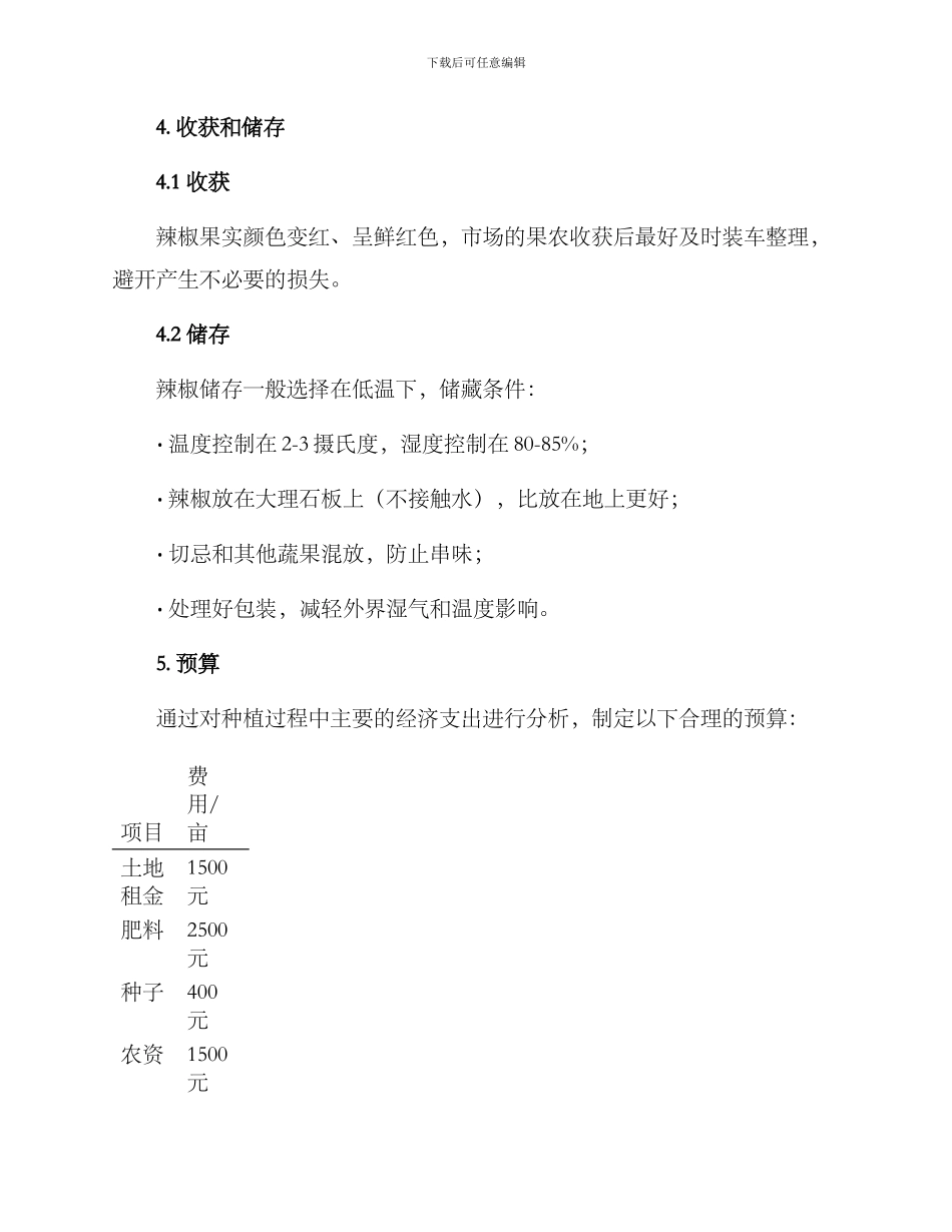 辣椒种植预算方案_第3页