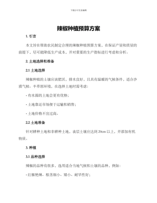 辣椒种植预算方案