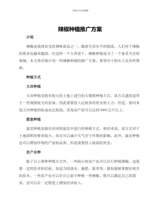 辣椒种植推广方案