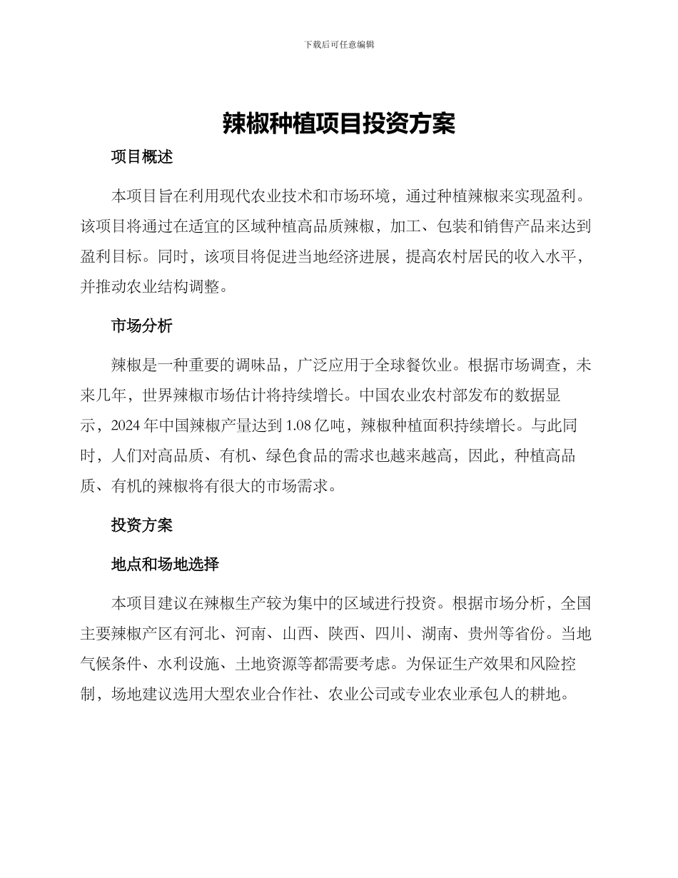 辣椒种植项目投资方案_第1页