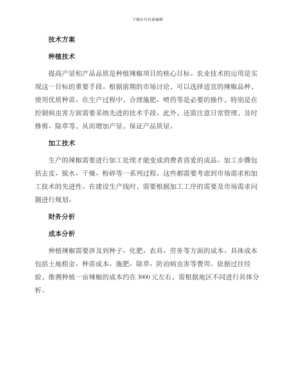 辣椒种植项目投资方案_第2页