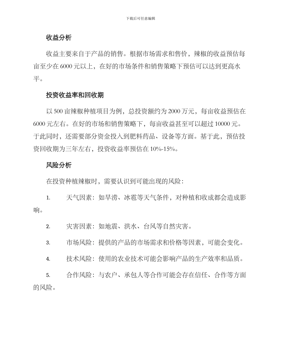 辣椒种植项目投资方案_第3页